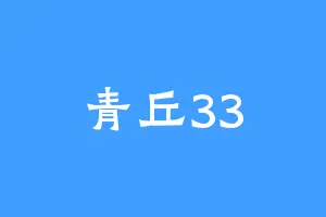 青丘33