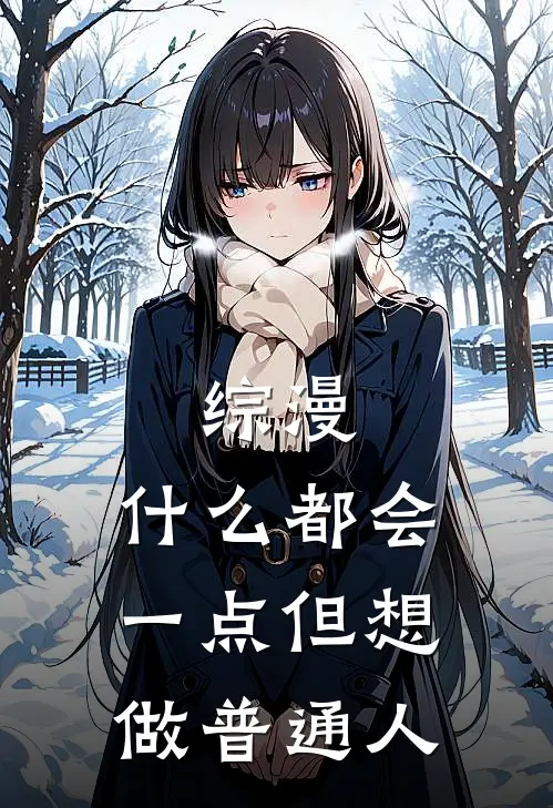 综漫：什么都会一点但想做普通人玉子北白川小说推荐完本_热门小说大全综漫：什么都会一点但想做普通人(玉子北白川)