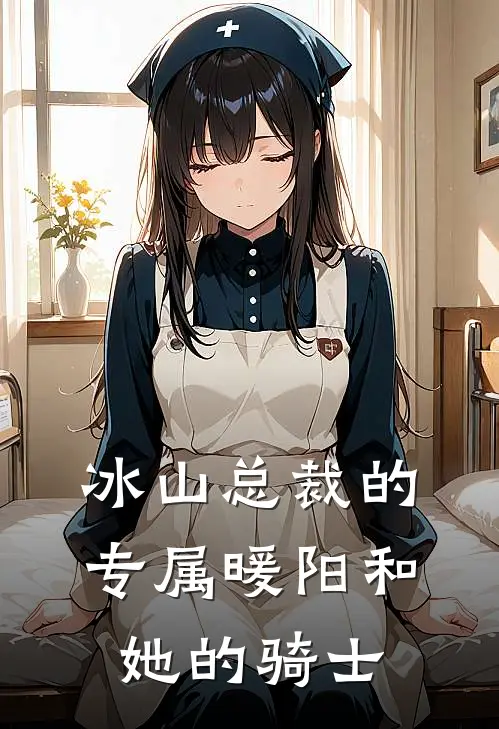 冰山总裁的专属暖阳和她的骑士