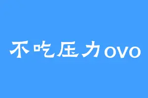 不吃压力ovo