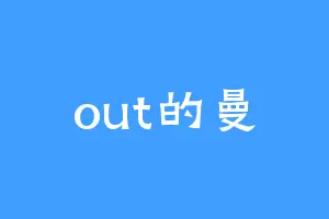 out的曼