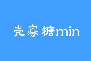 壳寡糖min