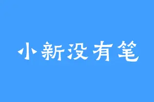小新没有笔