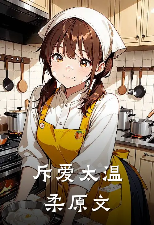 斥爱太温柔原文