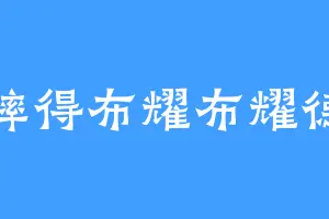 蟀得布耀布耀德