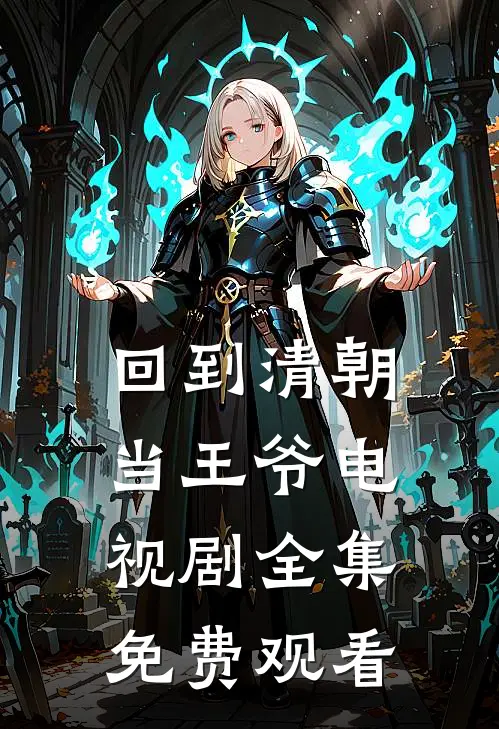 回到清朝当王爷电视剧全集免费观看