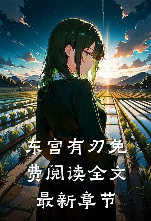 东宫有刃免费阅读全文最新章节