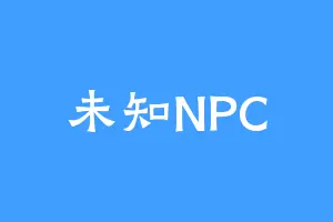 未知NPC