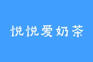 悦悦爱奶茶