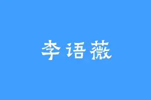 李语薇