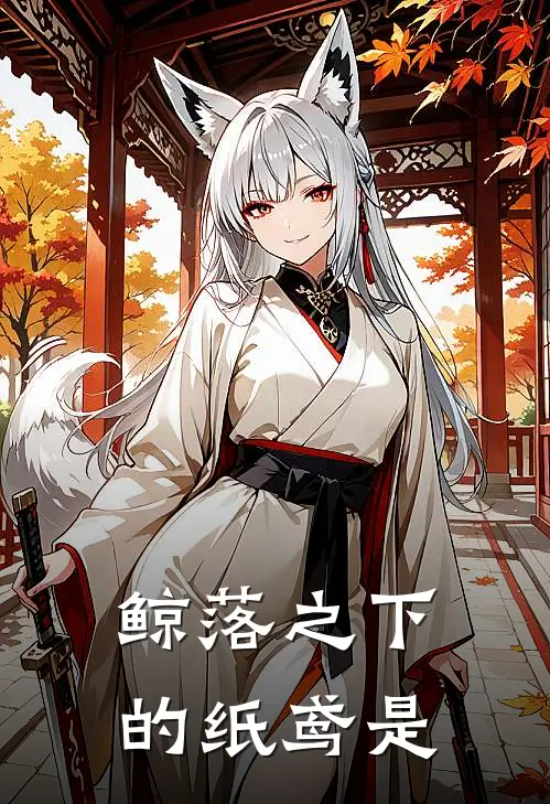 鲸落之下的纸鸢是