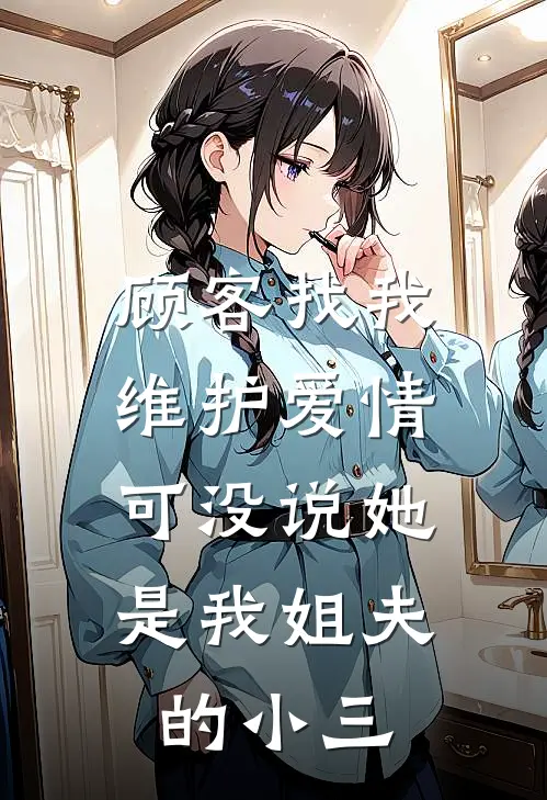 顾客找我维护爱情，可没说她是我姐夫的小三