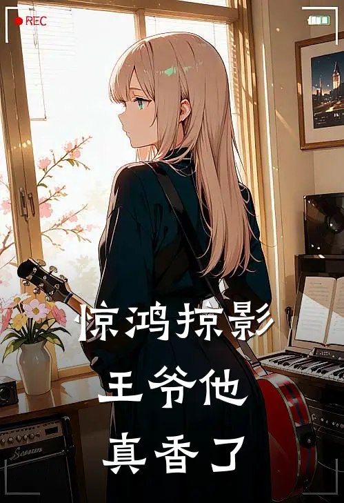 惊鸿掠影：王爷他真香了萧昱萧绝全章节免费在线阅读_《惊鸿掠影：王爷他真香了》精彩小说