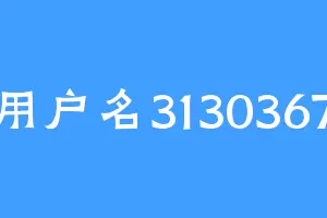 用户名3130367