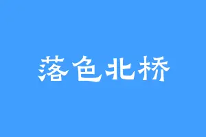 落色北桥