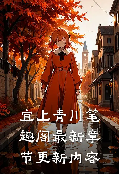 宜上青川笔趣阁最新章节更新内容