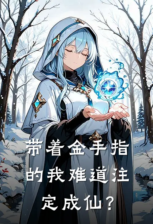 陈天羽卢曾带着金手指的我难道注定成仙？全本免费在线阅读_带着金手指的我难道注定成仙？全本阅读