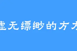 虚无缥缈的方方