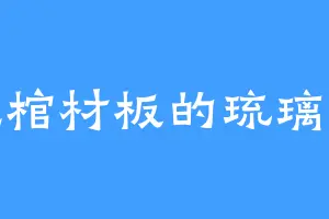 爱吃棺材板的琉璃小姐