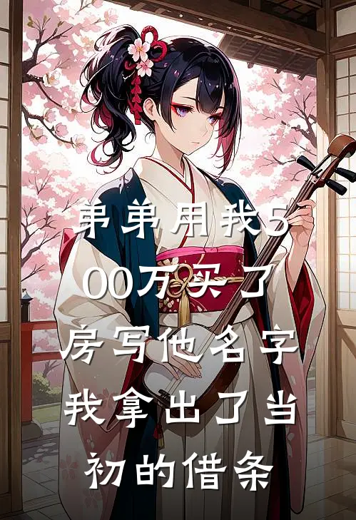 弟弟用我500万买了房写他名字，我拿出了当初的借条刘海周桂兰免费完本小说_小说推荐完本弟弟用我500万买了房写他名字，我拿出了当初的借条(刘海周桂兰)