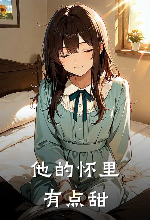 他的怀里有点甜苏念顾淮免费小说完结_最新完本小说推荐他的怀里有点甜(苏念顾淮)