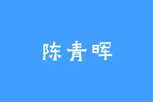 陈青晖