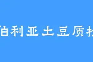 西伯利亚土豆质检员