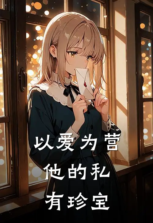 以爱为营：他的私有珍宝