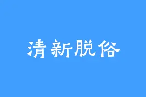 清新脱俗