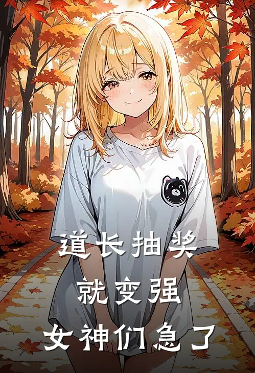 道长抽奖就变强，女神们急了陈风陈清风热门小说阅读_好看的小说推荐完结道长抽奖就变强，女神们急了陈风陈清风