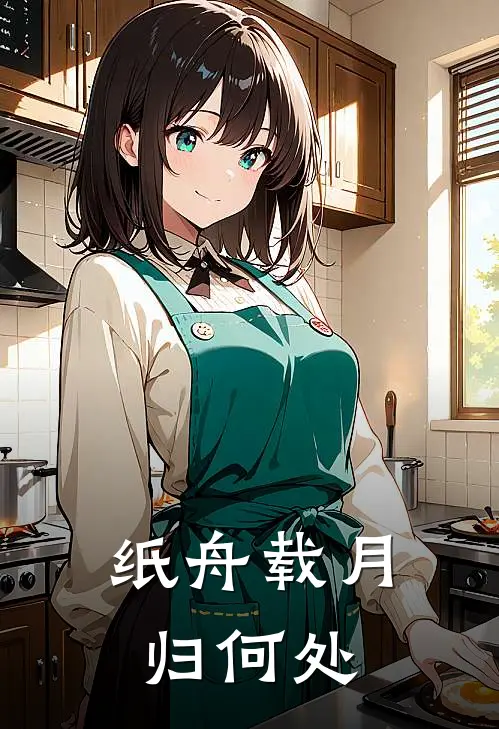 纸舟载月归何处