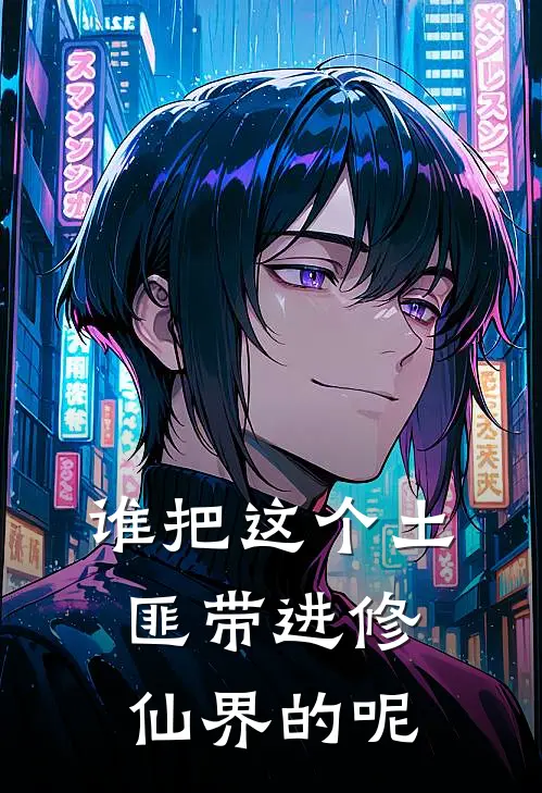 谁把这个土匪带进修仙界的呢