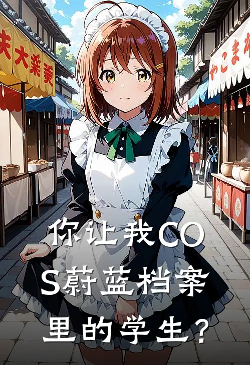 《你让我COS蔚蓝档案里的学生？》苏白星野全本阅读_(苏白星野)全集阅读