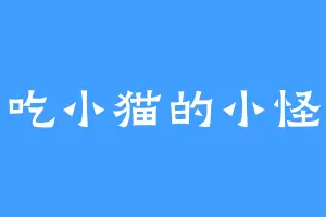 爱吃小猫的小怪兽