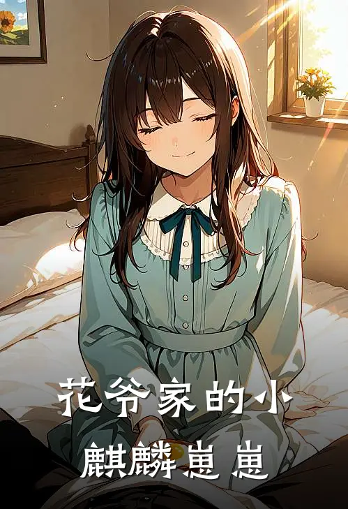 花爷家的小麒麟崽崽