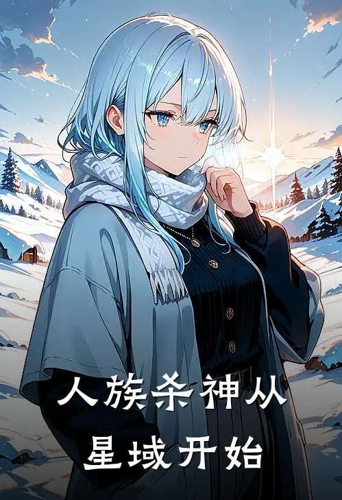 人族杀神从星域开始汉森汉森小说完整版免费阅读_热门小说排行榜人族杀神从星域开始(汉森汉森)