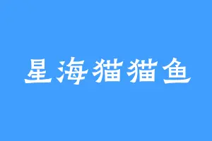 星海猫猫鱼
