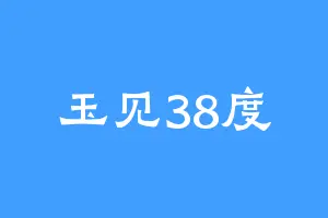 玉见38度