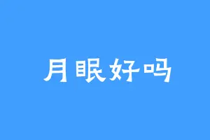 月眠好吗