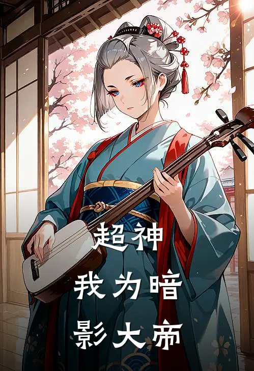 超神：我为暗影大帝