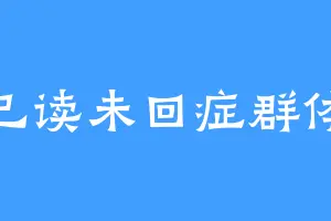 已读未回症群体
