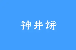 神井饼