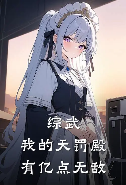 综武，我的天罚殿有亿点无敌