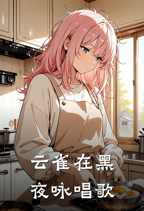 云雀在黑夜咏唱歌