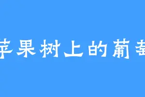 苹果树上的葡萄