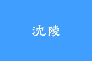 沈陵
