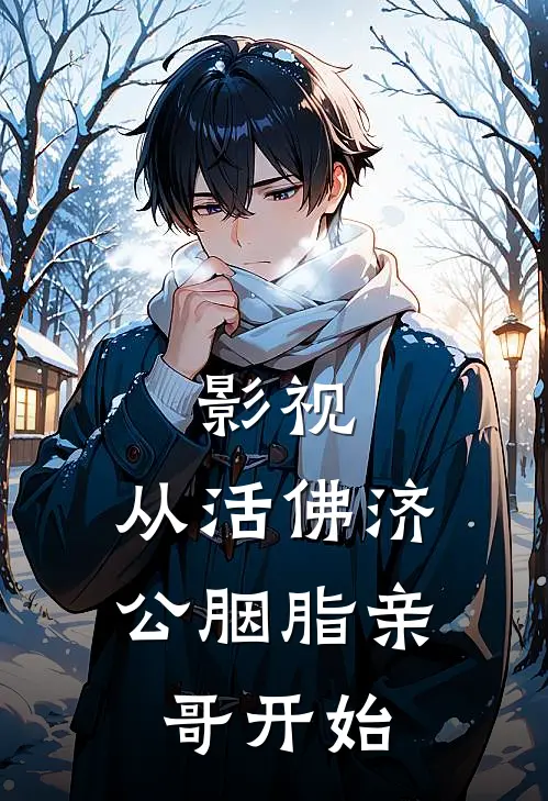 影视：从活佛济公胭脂亲哥开始