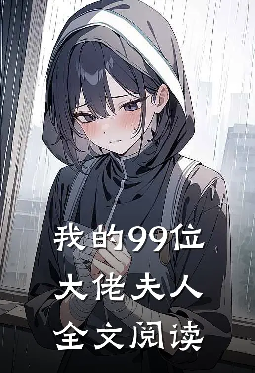 我的99位大佬夫人全文阅读