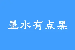 墨水有点黑