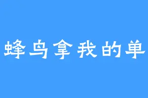 蜂鸟拿我的单